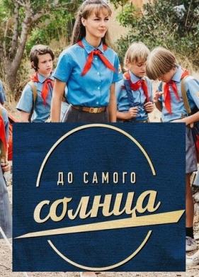 До самого солнца (2020)