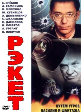 Рэкет (1992)