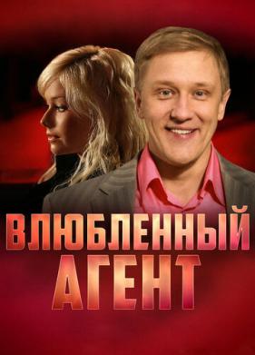 Влюбленный агент (2005)
