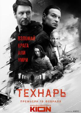 Технарь (2019)