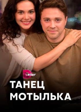 Танец мотылька (2017)