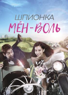 Шпионка Мён-воль (2011)