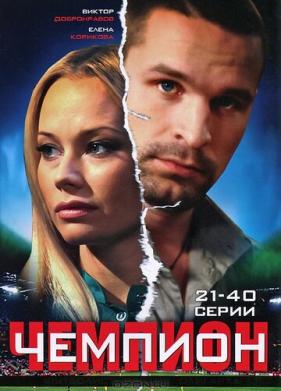 Чемпион (2008)