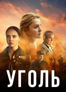 Уголь (2017)
