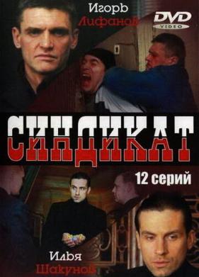 Синдикат (2006)