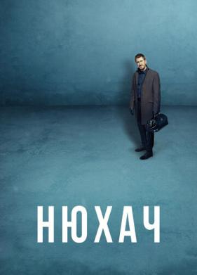 Нюхач (2013)