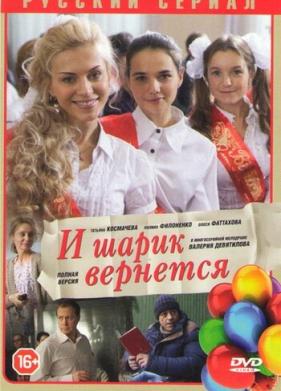 И шарик вернется (2013)