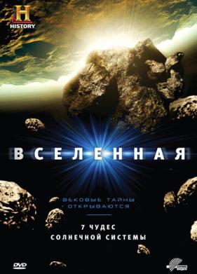 Вселенная (2007)