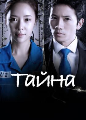 Тайна (2013)