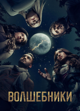 Волшебники (2015)