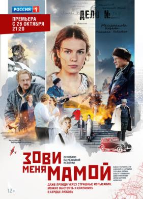 Зови меня мамой (2016)