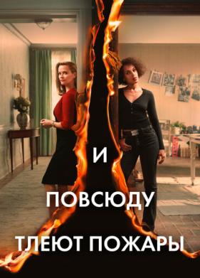 И повсюду тлеют пожары (2020)