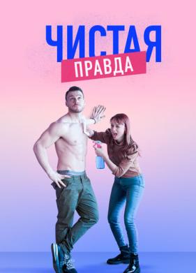 Чистая правда (2019)