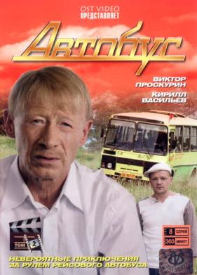 Автобус (2008)