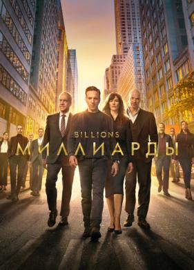 Миллиарды (2016)