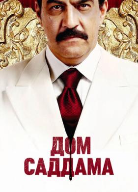 Дом Саддама (2008)