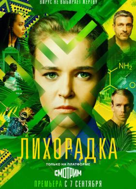 Лихорадка (2022)