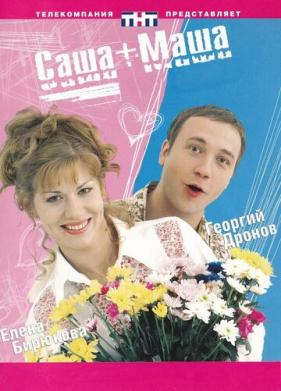 Саша + Маша (2002)