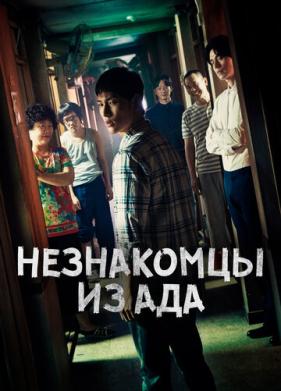 Незнакомцы из ада (2019)