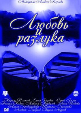 Любовь и разлука (2011)
