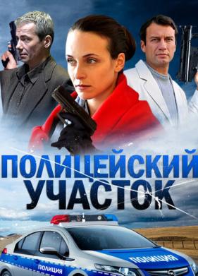 Полицейский участок (2015)