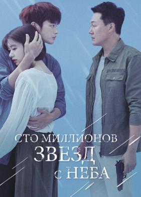 Сто миллионов звёзд с неба (2018)