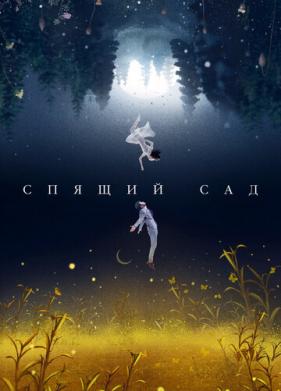 Спящий сад (2021)