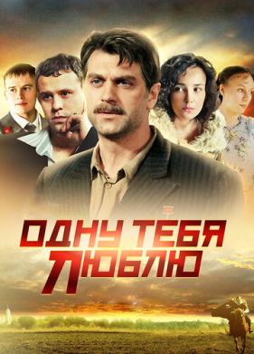 Одну тебя люблю (2009)