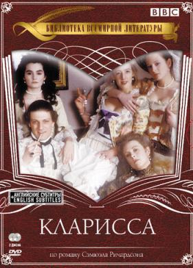 Кларисса (1991)