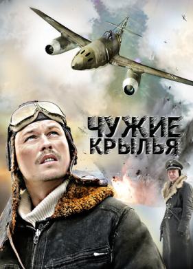 Чужие крылья (2011)