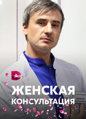 Женская консультация (2015)