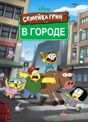 Семейка Грин в городе (2018)