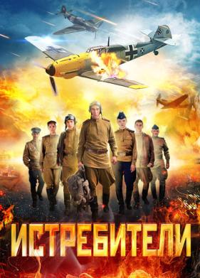 Истребители (2013)