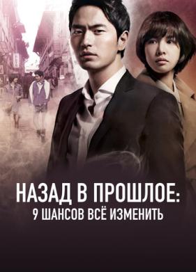 Назад в прошлое: 9 шансов всё изменить (2013)