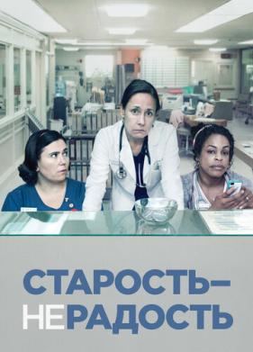 Старость - не радость (2013)