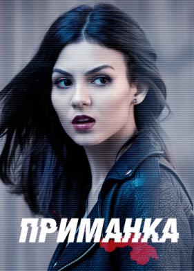 Приманка (2015)