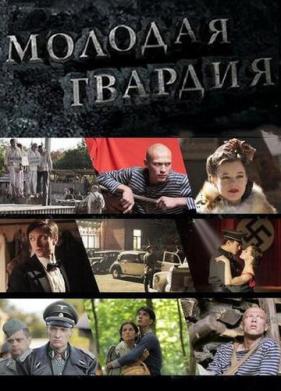 Молодая гвардия (2015)