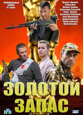 Золотой запас (2012)