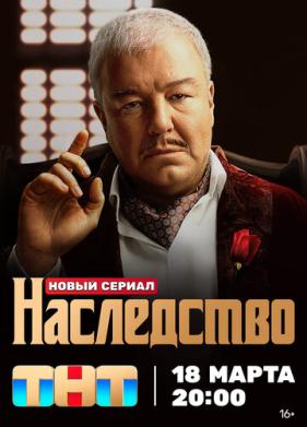 Наследство (2023)