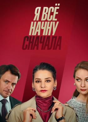 Я всё начну сначала (2021)