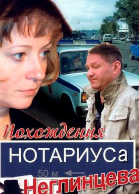 Похождения нотариуса Неглинцева (2008)