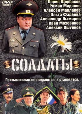 Солдаты (2004)