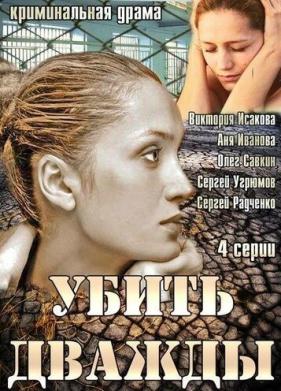 Убить дважды (2013)