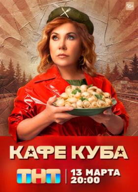 Кафе «Куба» (2023)