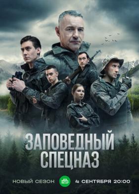 Заповедный спецназ (2019)