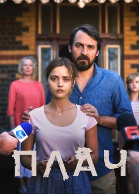 Плач (2018)