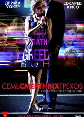 Семь смертных грехов (2010)