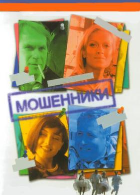 Мошенники (2005)