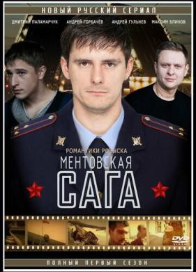 Милицейская сага (2016)