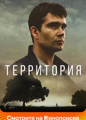 Территория (2017)